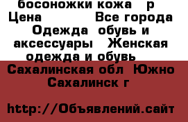 босоножки кожа 36р › Цена ­ 3 500 - Все города Одежда, обувь и аксессуары » Женская одежда и обувь   . Сахалинская обл.,Южно-Сахалинск г.